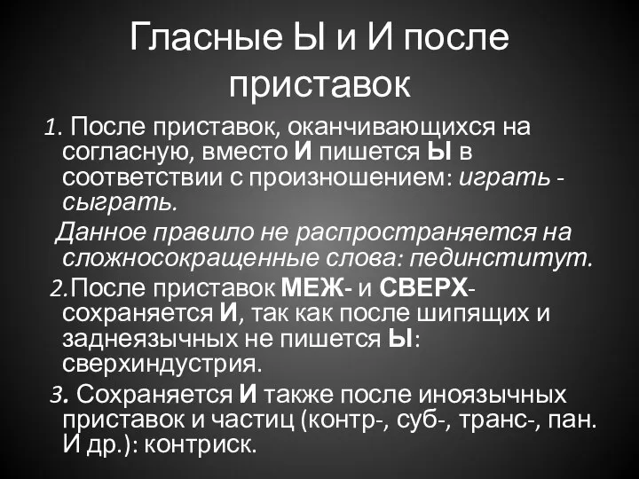 Гласные Ы и И после приставок 1. После приставок, оканчивающихся на