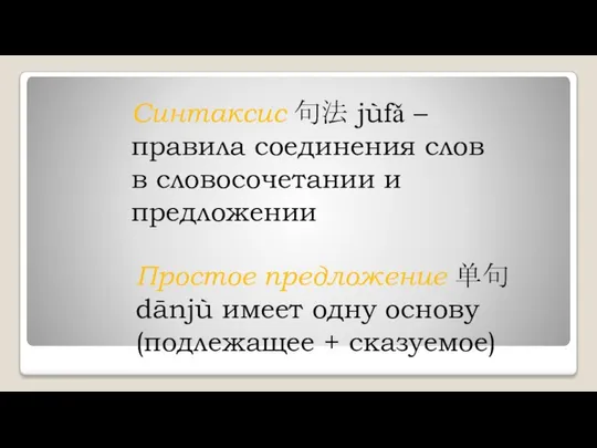 Синтаксис 句法 jùfǎ – правила соединения слов в словосочетании и предложении