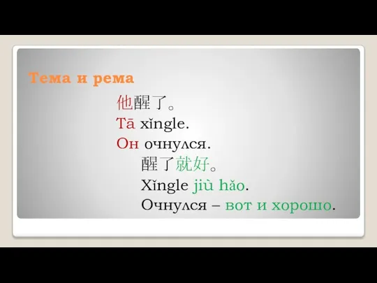 Тема и рема 他醒了。 Tā xǐngle. Он очнулся. 醒了就好。 Xǐngle jiù