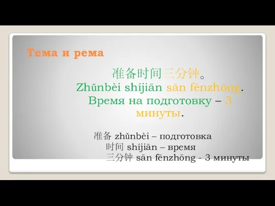 Тема и рема 准备时间三分钟。 Zhǔnbèi shíjiān sān fēnzhōng. Время на подготовку