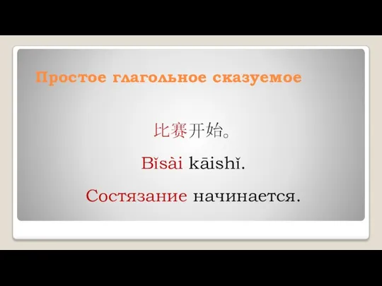 Простое глагольное сказуемое 比赛开始。 Bǐsài kāishǐ. Состязание начинается.