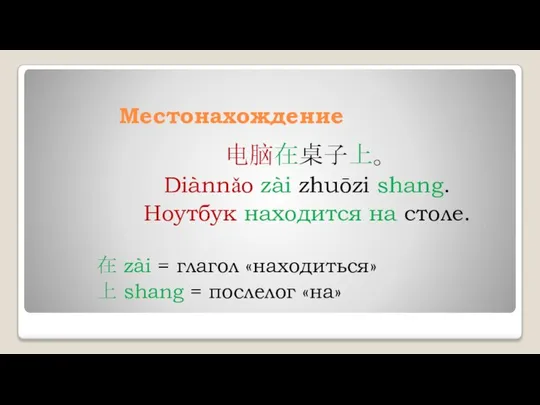 Местонахождение 电脑在桌子上。 Diànnǎo zài zhuōzi shang. Ноутбук находится на столе. 在