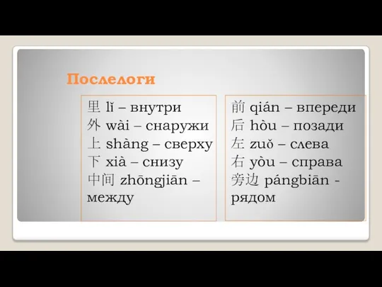 Послелоги 里 lǐ – внутри 外 wài – снаружи 上 shàng