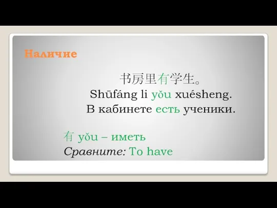 Наличие 书房里有学生。 Shūfáng li yǒu xuésheng. В кабинете есть ученики. 有