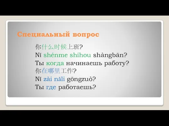 Специальный вопрос 你什么时候上班? Nǐ shénme shíhou shàngbān? Ты когда начинаешь работу?