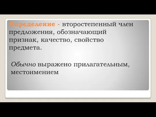 Определение - второстепенный член предложения, обозначающий признак, качество, свойство предмета. Обычно выражено прилагательным, местоимением