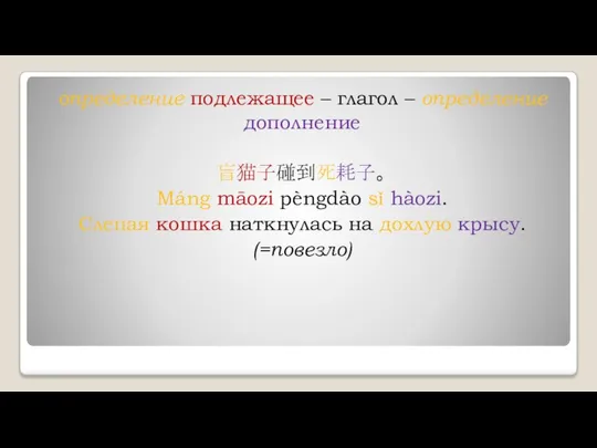 определение подлежащее – глагол – определение дополнение 盲猫子碰到死耗子。 Máng māozi pèngdào