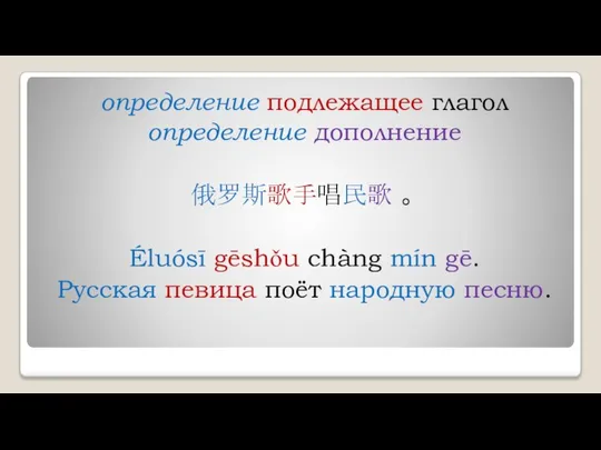 определение подлежащее глагол определение дополнение 俄罗斯歌手唱民歌 。 Éluósī gēshǒu chàng mín