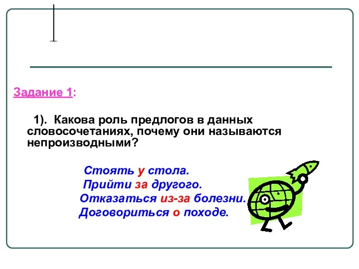 Задание 1: 1). Какова роль предлогов в данных словосочетаниях, почему они