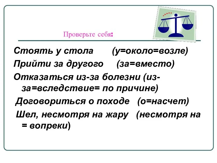 Проверьте себя: Стоять у стола (у=около=возле) Прийти за другого (за=вместо) Отказаться