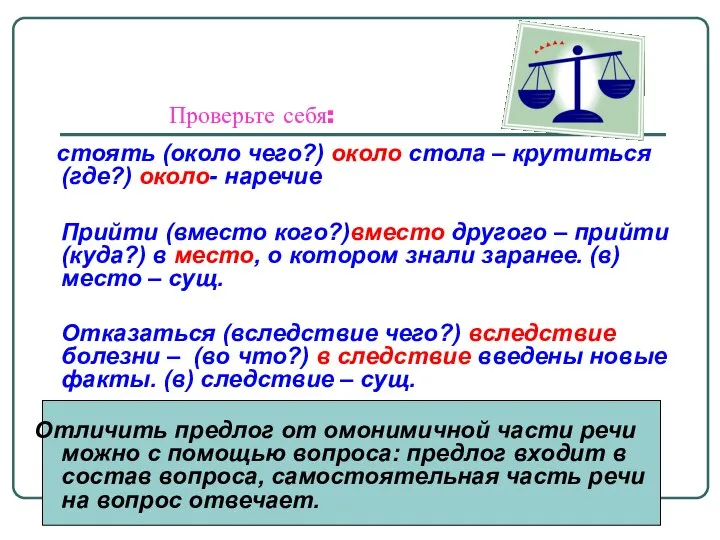 Проверьте себя: стоять (около чего?) около стола – крутиться (где?) около-