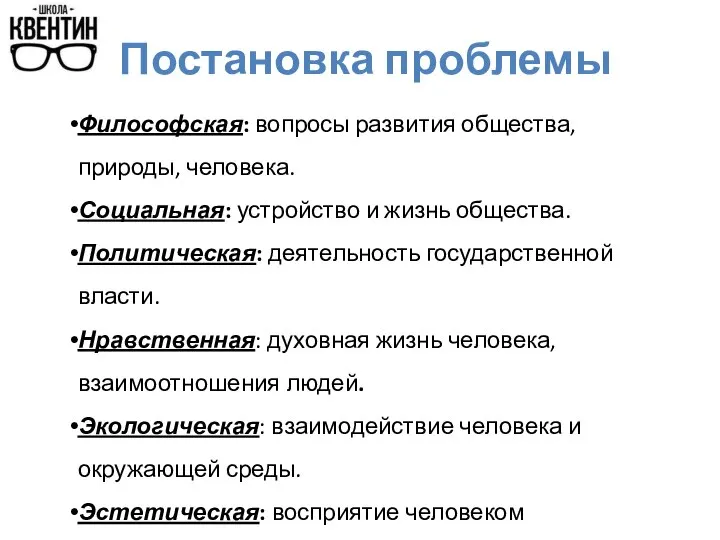 Постановка проблемы Философская: вопросы развития общества, природы, человека. Социальная: устройство и