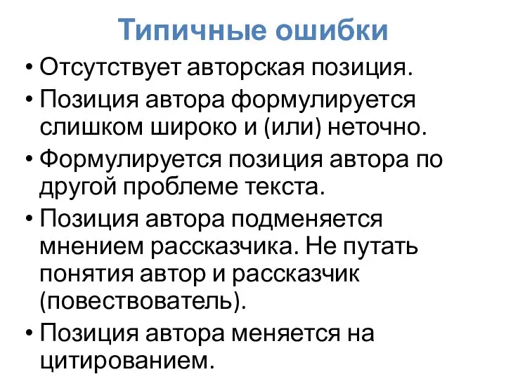 Отсутствует авторская позиция. Позиция автора формулируется слишком широко и (или) неточно.