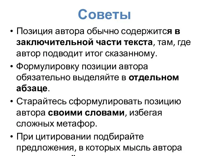 Советы Позиция автора обычно содержится в заключительной части текста, там, где