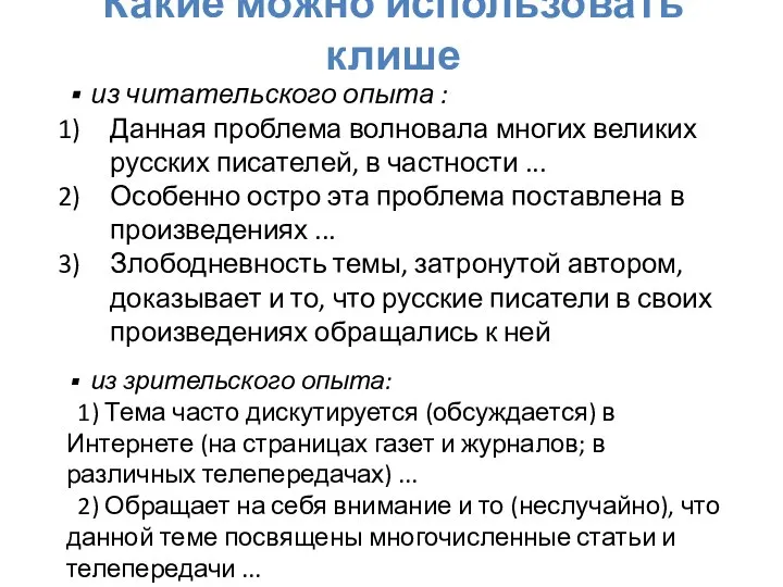 Какие можно использовать клише из читательского опыта : Данная проблема волновала