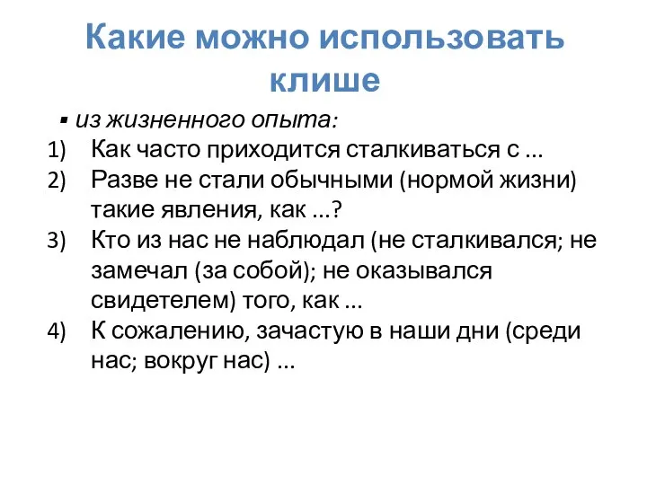 Какие можно использовать клише из жизненного опыта: Как часто приходится сталкиваться