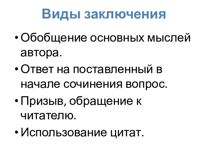 Виды заключения Обобщение основных мыслей автора. Ответ на поставленный в начале