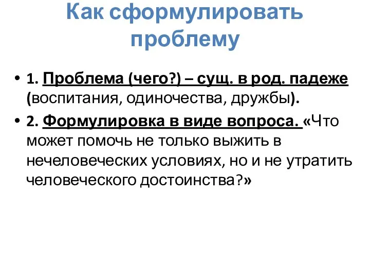 Как сформулировать проблему 1. Проблема (чего?) – сущ. в род. падеже