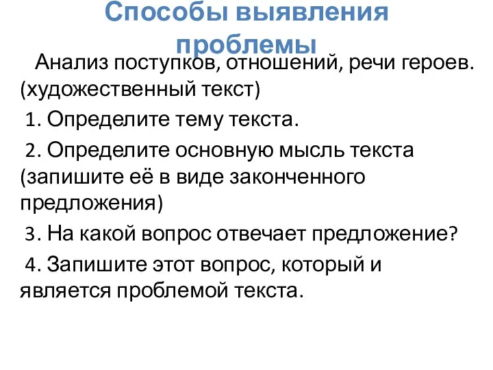 Способы выявления проблемы Анализ поступков, отношений, речи героев. (художественный текст) 1.