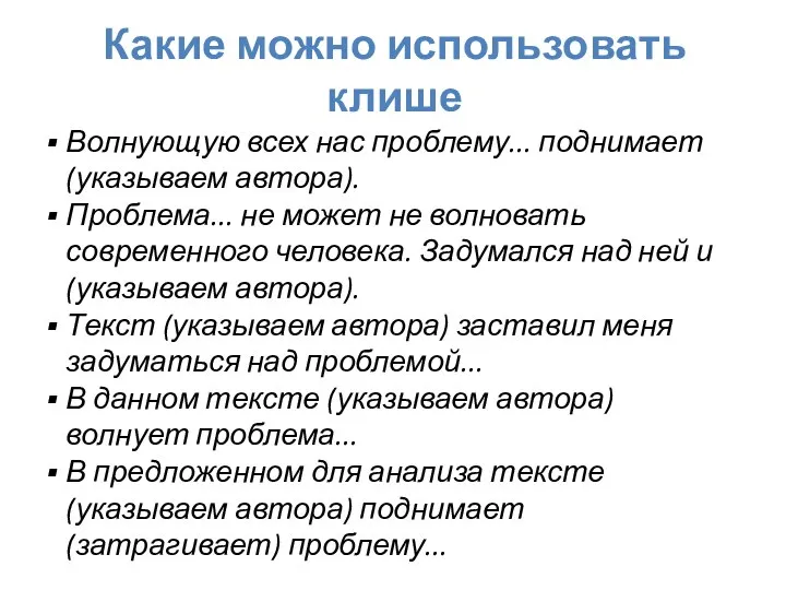 Какие можно использовать клише Волнующую всех нас проблему... поднимает (указываем автора).