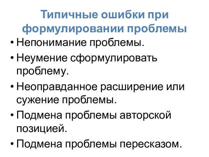 Типичные ошибки при формулировании проблемы Непонимание проблемы. Неумение сформулировать проблему. Неоправданное