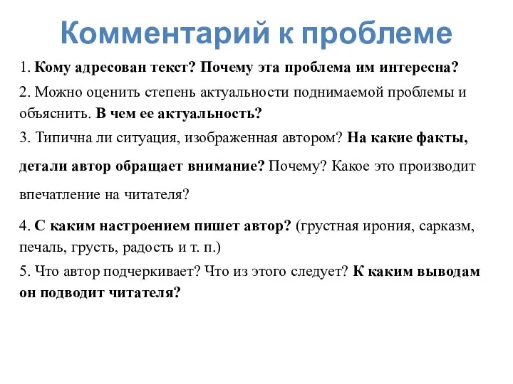 Комментарий к проблеме 1. Кому адресован текст? Почему эта проблема им