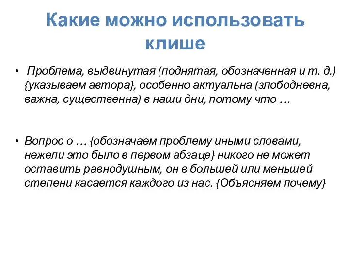 Какие можно использовать клише Проблема, выдвинутая (поднятая, обозначенная и т. д.)