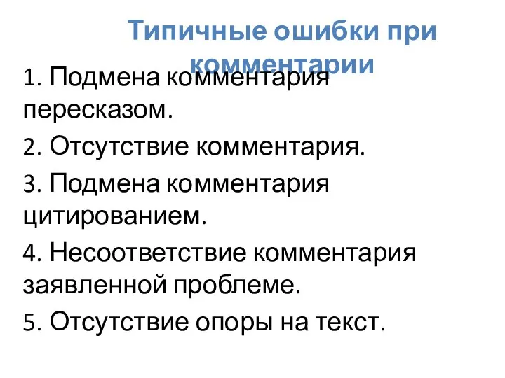 Типичные ошибки при комментарии 1. Подмена комментария пересказом. 2. Отсутствие комментария.