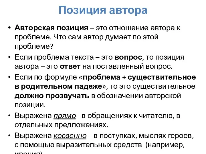 Позиция автора Авторская позиция – это отношение автора к проблеме. Что