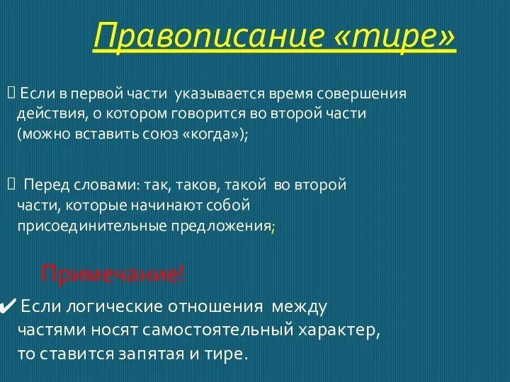 Правописание «тире» Если в первой части указывается время совершения действия, о