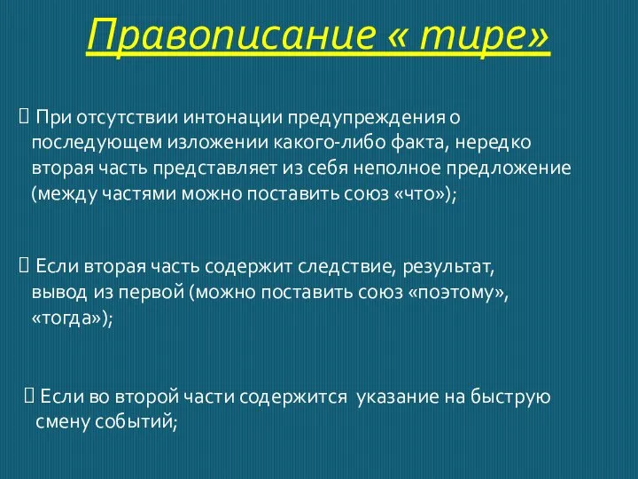 Правописание « тире» При отсутствии интонации предупреждения о последующем изложении какого-либо