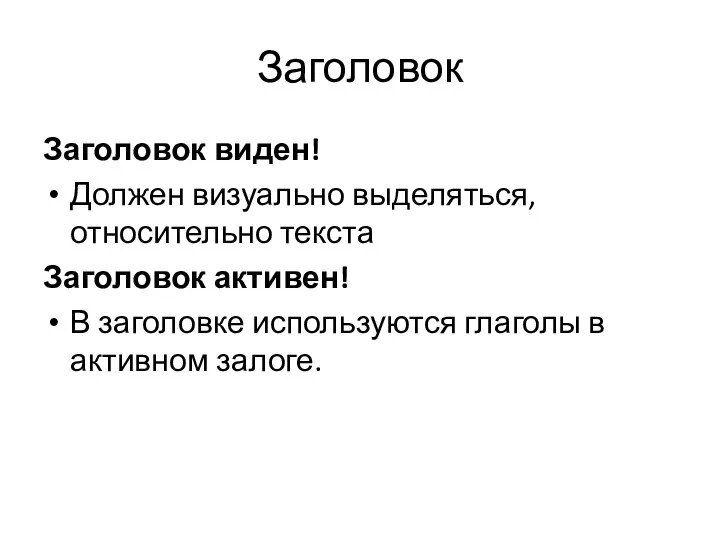 Заголовок Заголовок виден! Должен визуально выделяться, относительно текста Заголовок активен! В