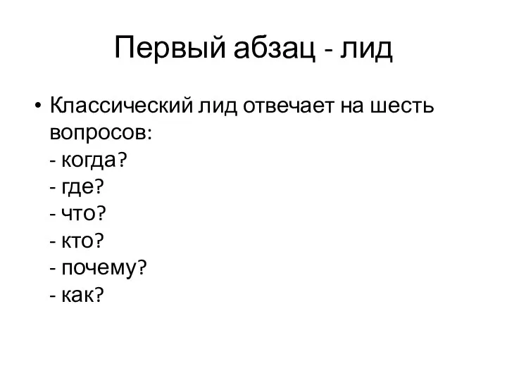 Первый абзац - лид Классический лид отвечает на шесть вопросов: -