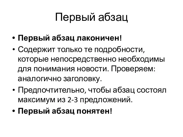 Первый абзац Первый абзац лаконичен! Содержит только те подробности, которые непосредственно