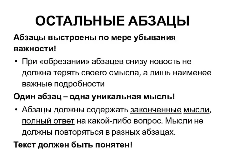 ОСТАЛЬНЫЕ АБЗАЦЫ Абзацы выстроены по мере убывания важности! При «обрезании» абзацев