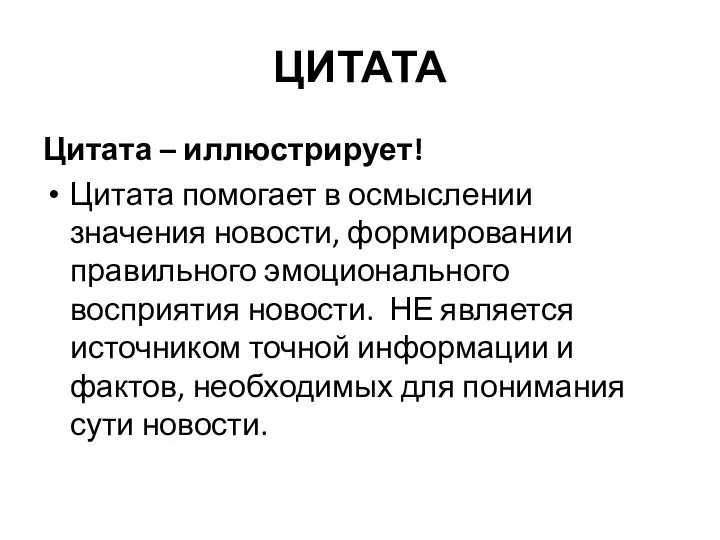 ЦИТАТА Цитата – иллюстрирует! Цитата помогает в осмыслении значения новости, формировании