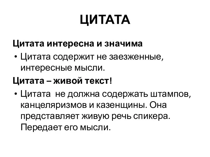 ЦИТАТА Цитата интересна и значима Цитата содержит не заезженные, интересные мысли.