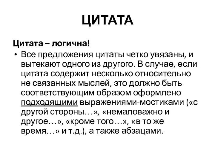 ЦИТАТА Цитата – логична! Все предложения цитаты четко увязаны, и вытекают