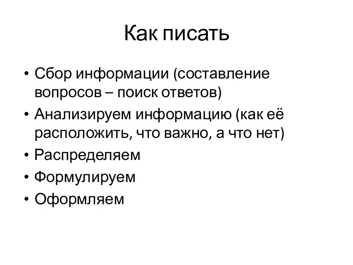 Как писать Сбор информации (составление вопросов – поиск ответов) Анализируем информацию