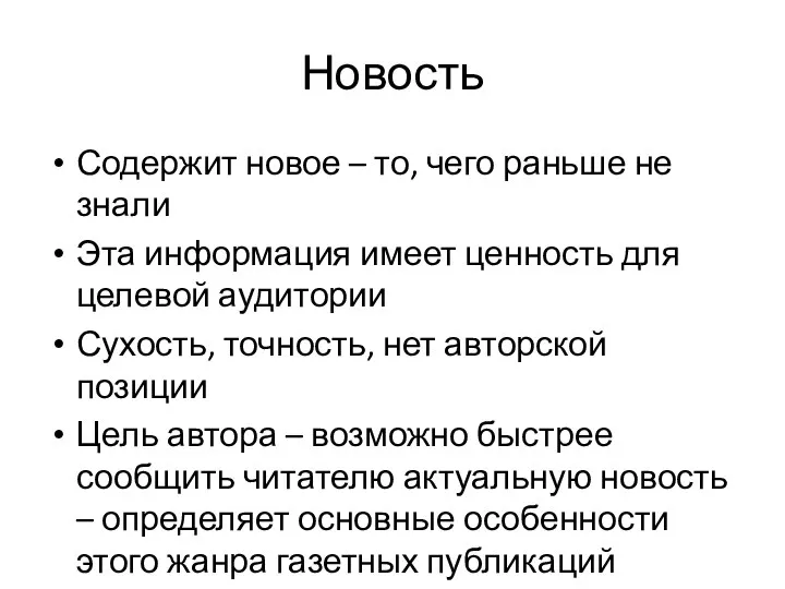 Новость Содержит новое – то, чего раньше не знали Эта информация