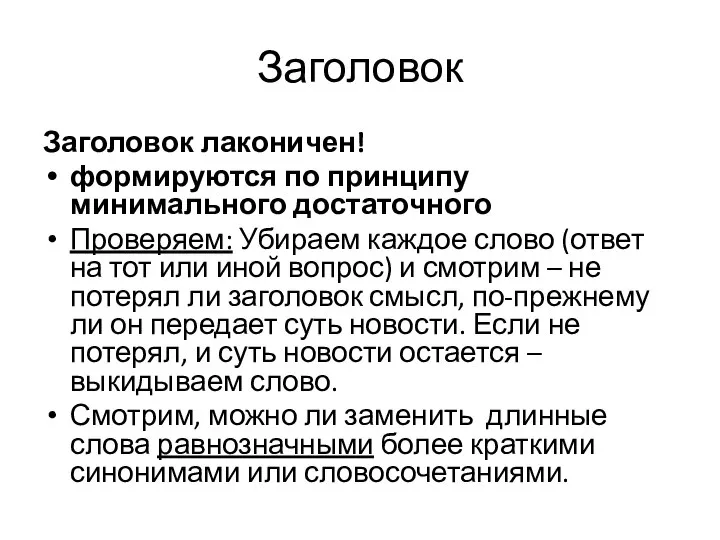 Заголовок Заголовок лаконичен! формируются по принципу минимального достаточного Проверяем: Убираем каждое