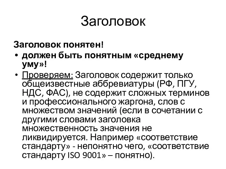 Заголовок Заголовок понятен! должен быть понятным «среднему уму»! Проверяем: Заголовок содержит