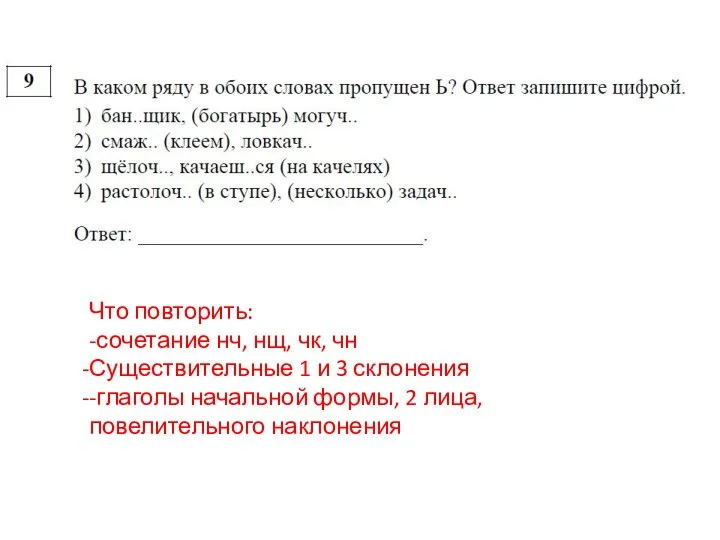 Что повторить: -сочетание нч, нщ, чк, чн Существительные 1 и 3