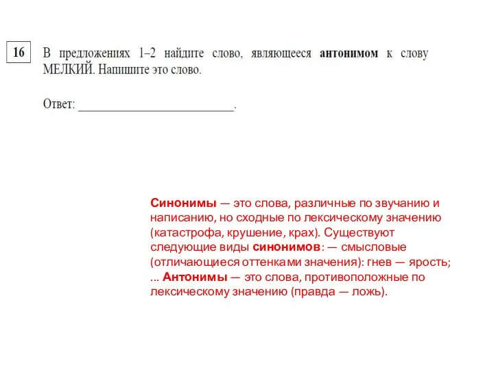 Синонимы — это слова, различные по звучанию и написанию, но сходные