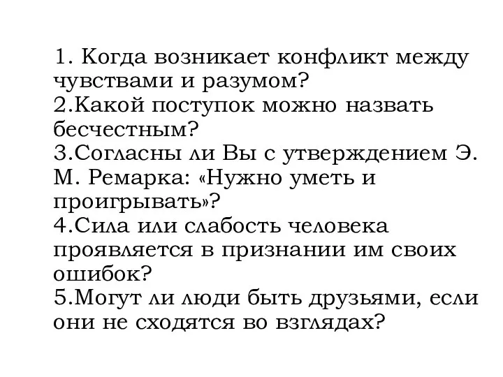 1. Когда возникает конфликт между чувствами и разумом? 2.Какой поступок можно