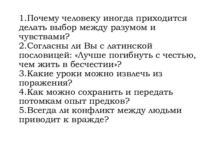 1.Почему человеку иногда приходится делать выбор между разумом и чувствами? 2.Согласны