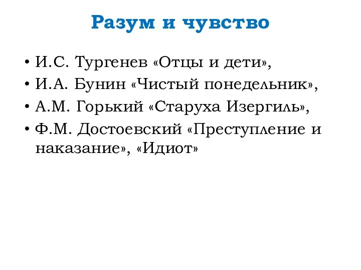 Разум и чувство И.С. Тургенев «Отцы и дети», И.А. Бунин «Чистый