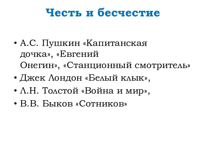 Честь и бесчестие А.С. Пушкин «Капитанская дочка», «Евгений Онегин», «Станционный смотритель»