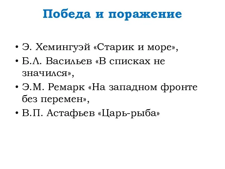 Победа и поражение Э. Хемингуэй «Старик и море», Б.Л. Васильев «В