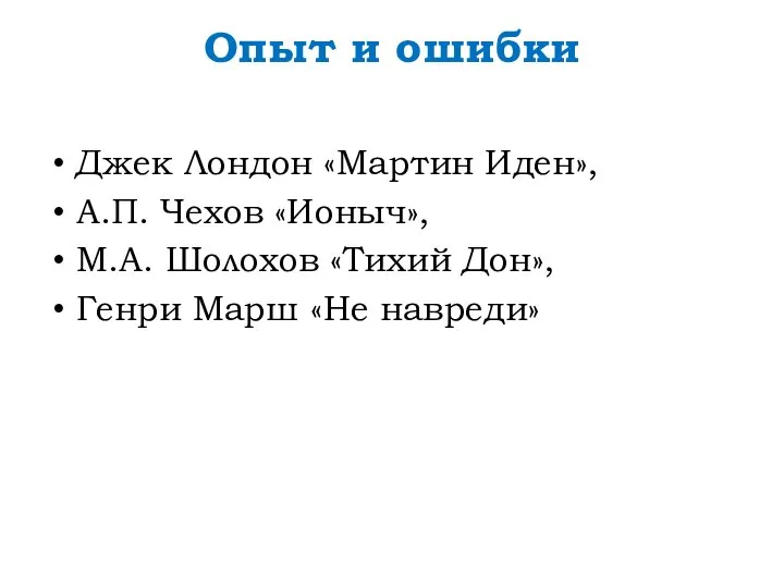 Опыт и ошибки Джек Лондон «Мартин Иден», А.П. Чехов «Ионыч», М.А.